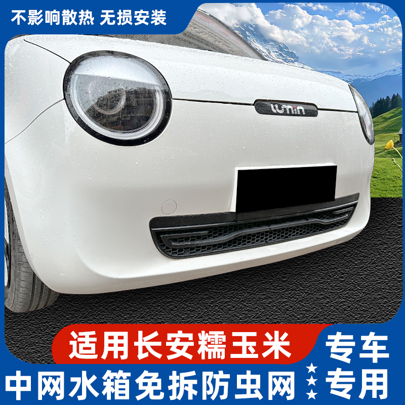 适用于长安糯玉米防虫网卡扣防虫网装饰防尘网专用防虫罩改装配件