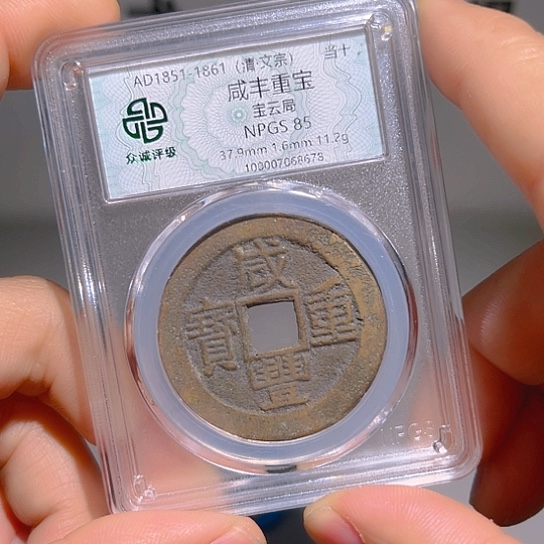 铜咸丰折十炎铭666666666