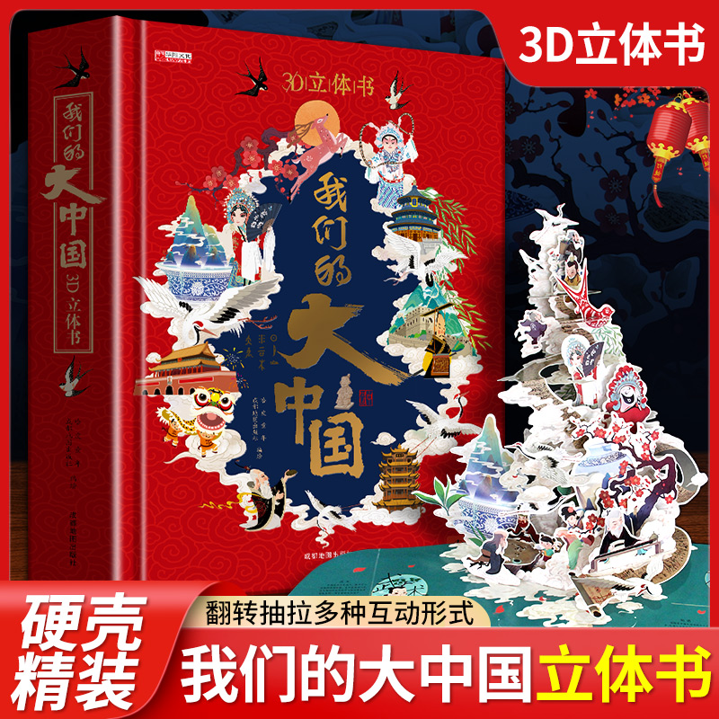 我们的大中国3D立体书翻翻书