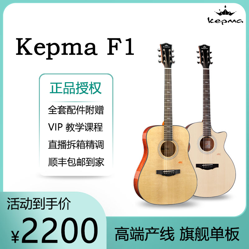 Kepma卡普马F1云杉专业级单板吉他指弹弹唱演出民谣吉他初学进阶