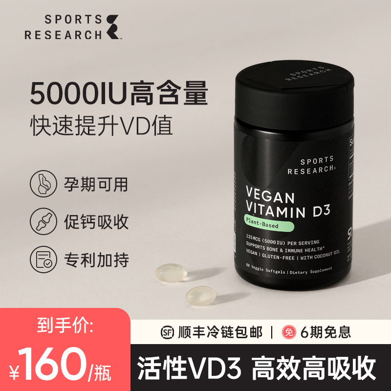 【单】SportsResearch维生素D325羟基活性维他命d3钙片5000IU60粒