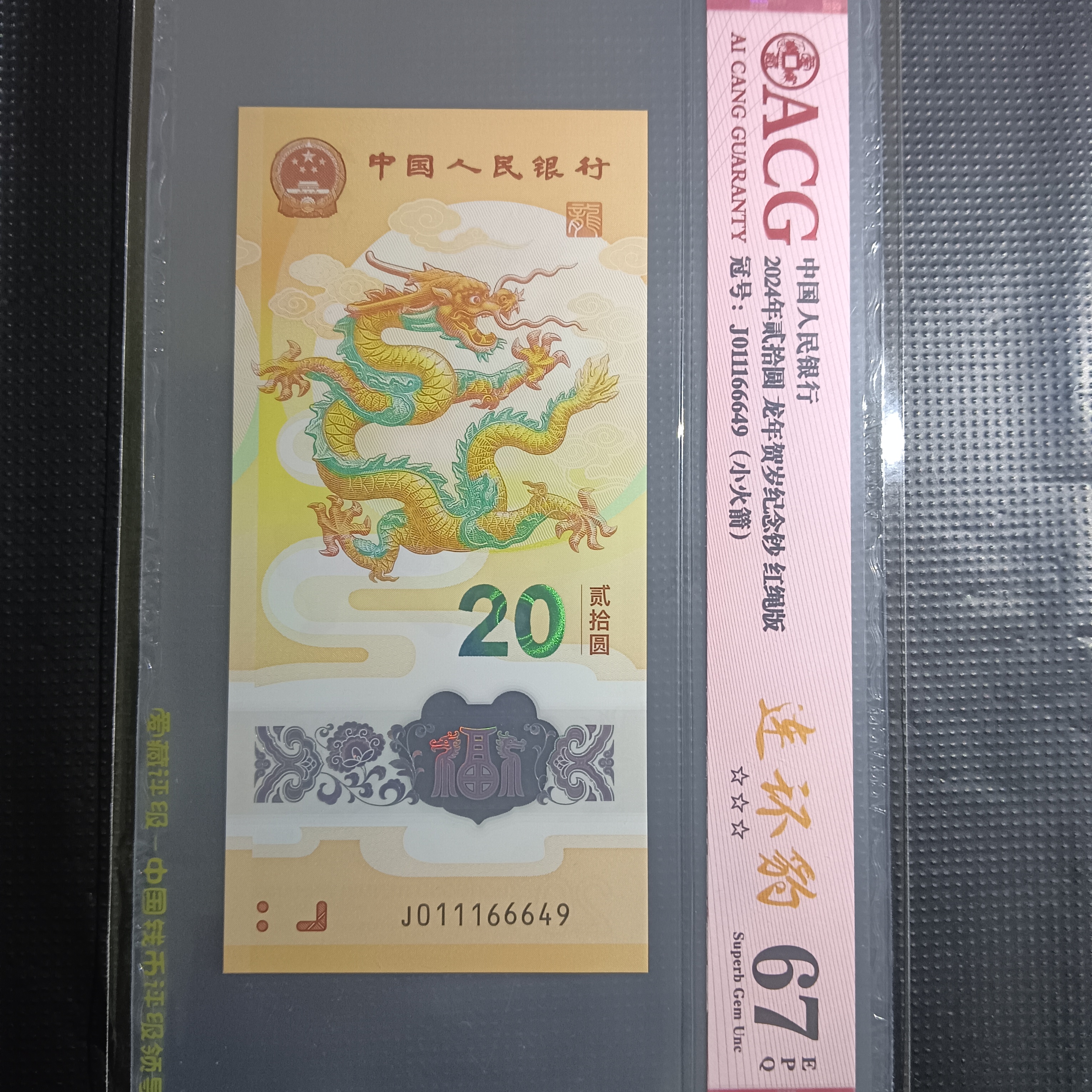 【龙钞】67分011166649       6649