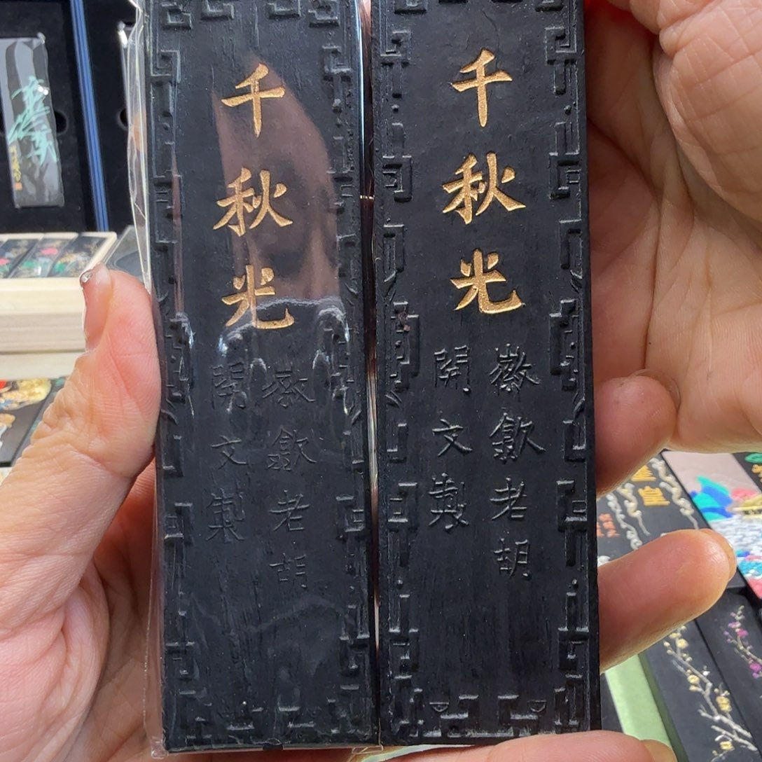 千秋光2定松烟墨墨锭