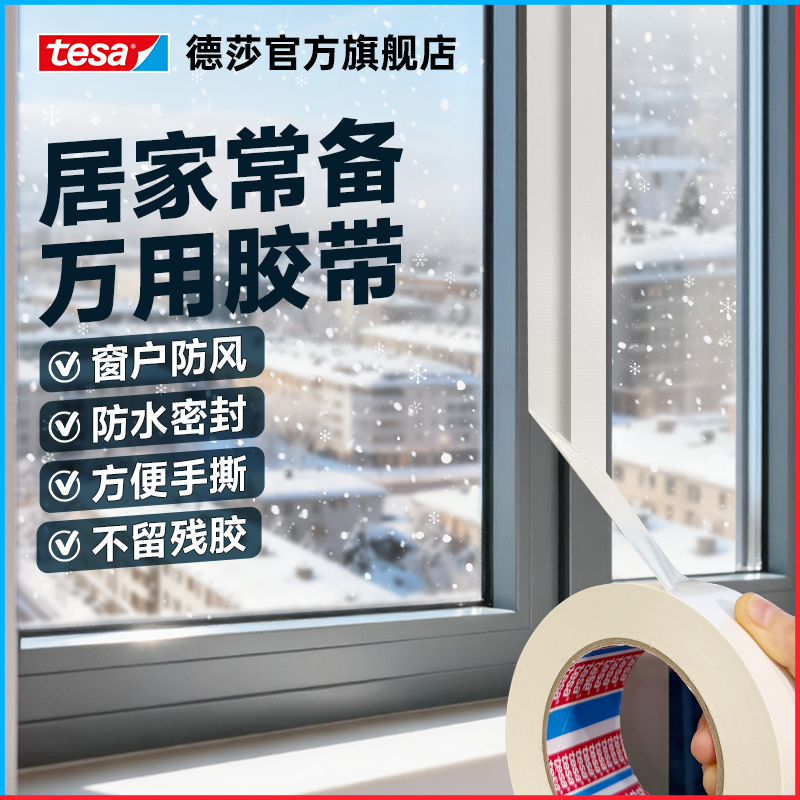 tesa德莎布基胶带窗户防风胶带门窗密封防水无残胶耐磨易撕大力胶