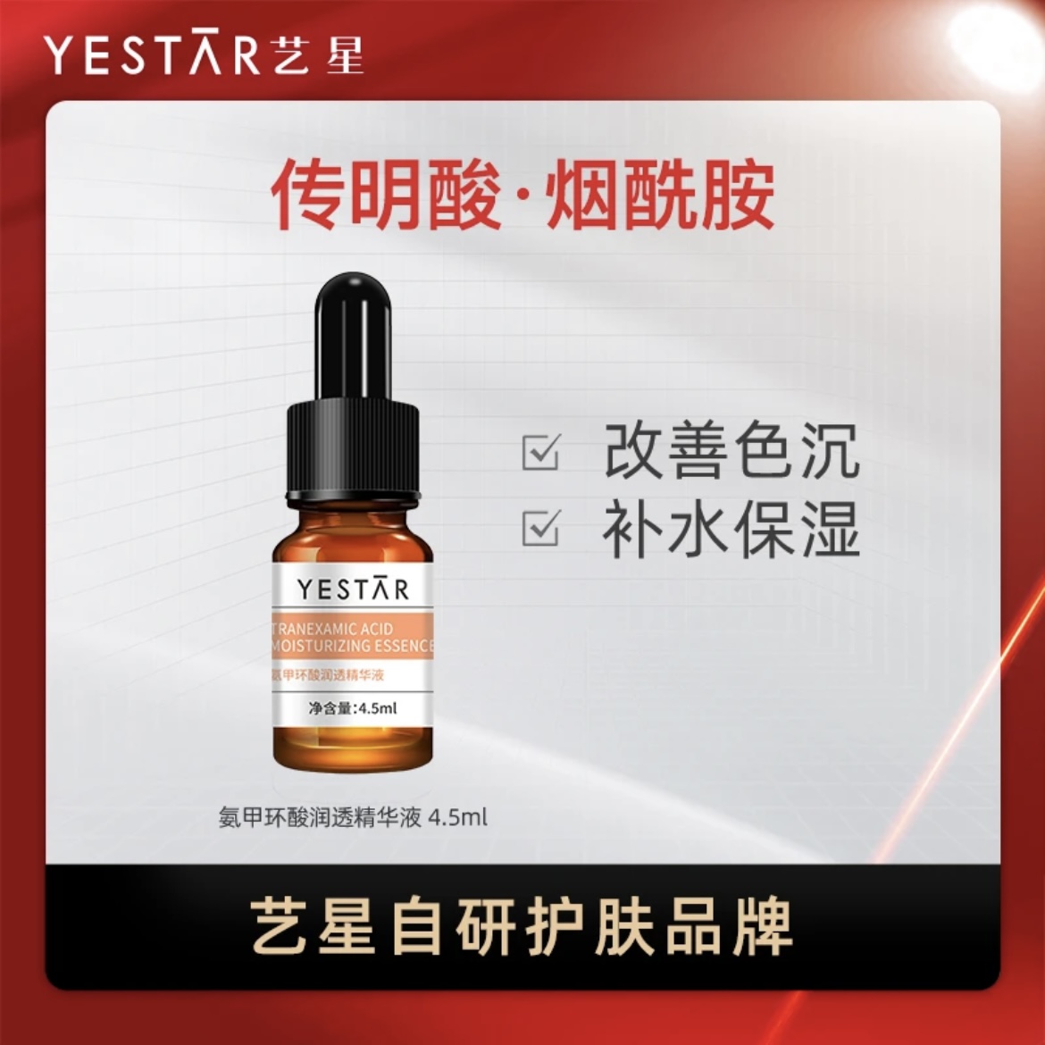 Yestar/艺星氨甲环酸润透精华液4.5ml改善色沉保湿