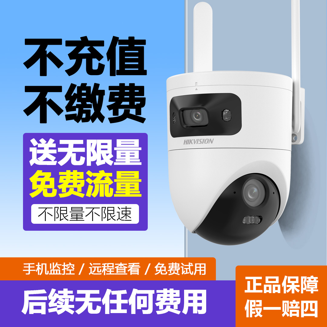 【流量随便用】海康威视摄像头免流量高清夜视户外4g监控器室外监控