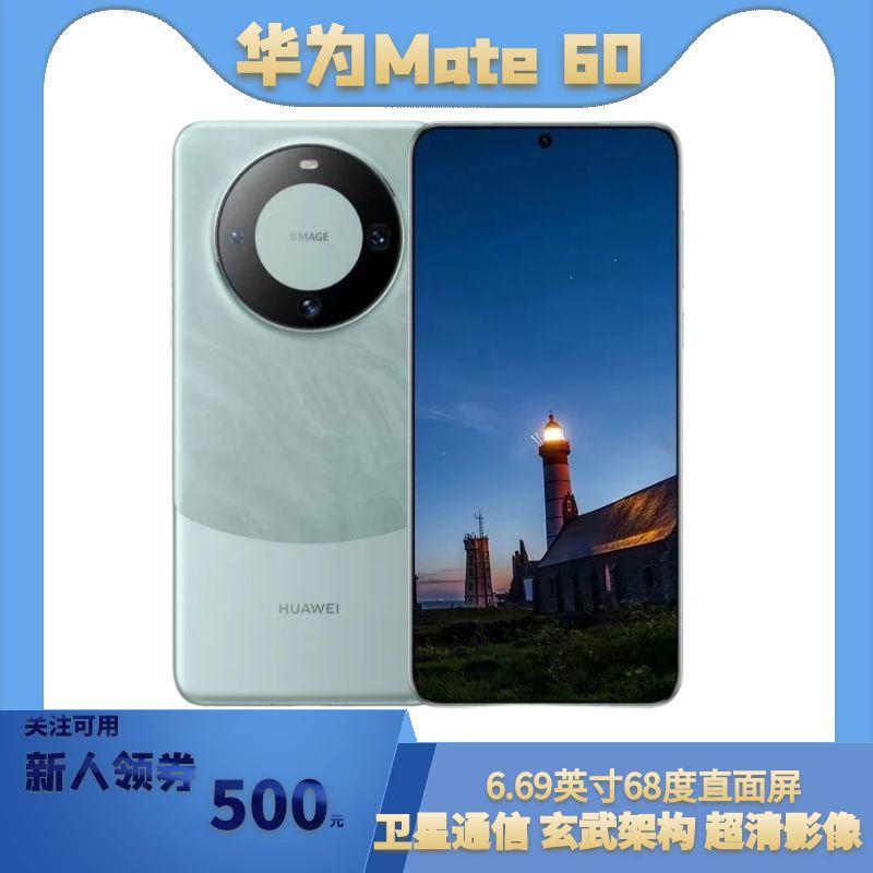 准新品 Huawei/华为 Mate 60手机支5G持双向北斗卫星通信玄武架构