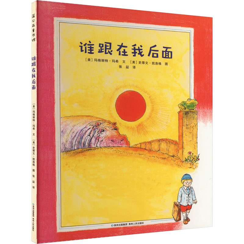 谁跟在我后面-3-4-5一6周岁幼儿园大班中班图书幼儿睡前故事书