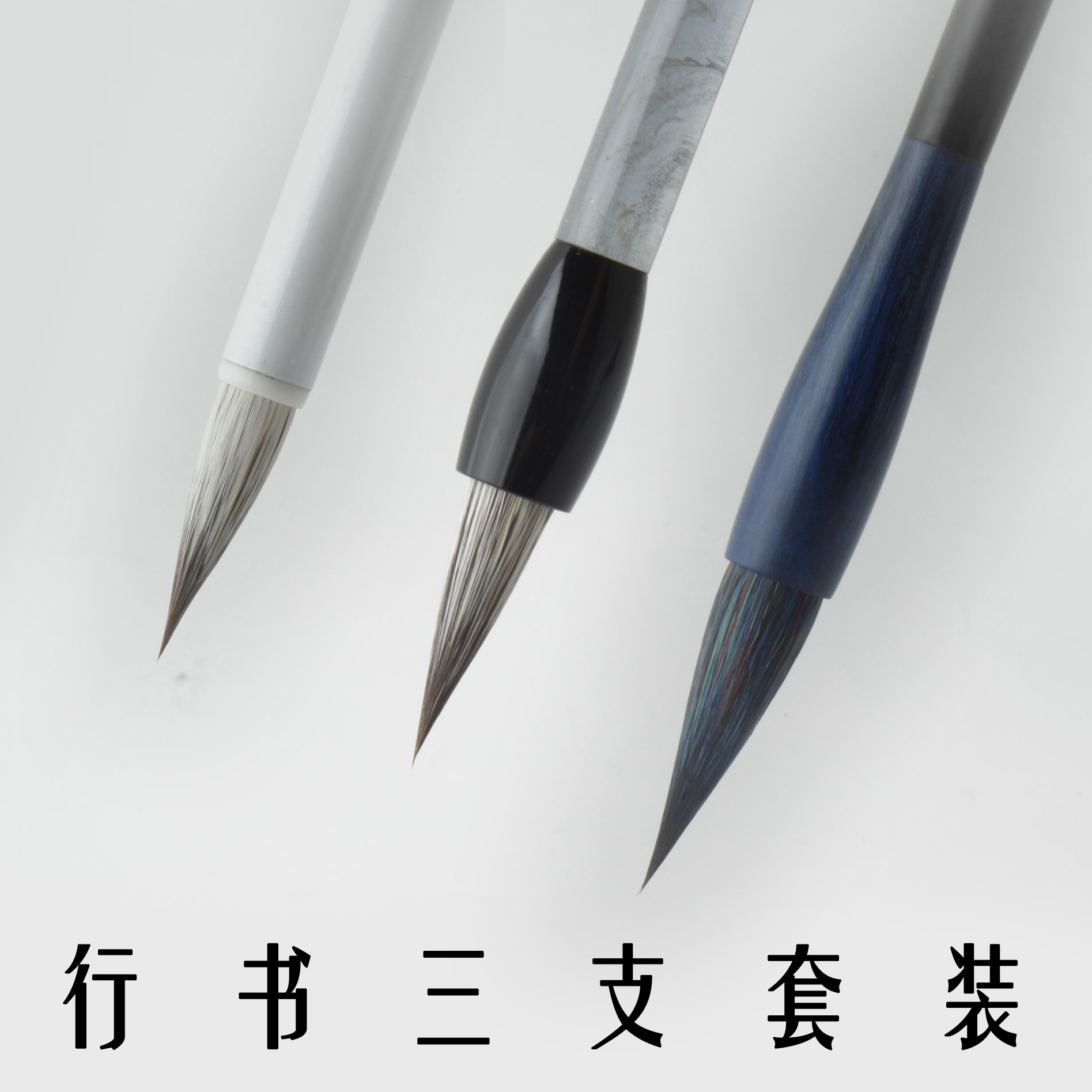 文徵明赵孟頫米芾行书行楷符箓国画水彩银狐尾 毛笔