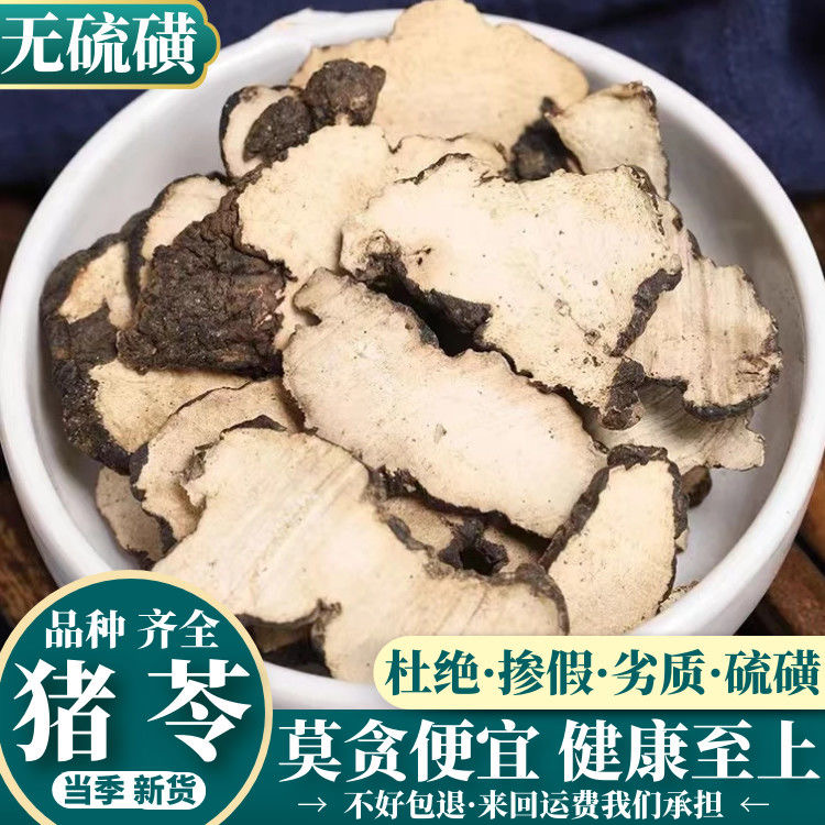 猪苓 道地陕西精选无硫猪苓中心片切片煮水入方配茯苓高品质