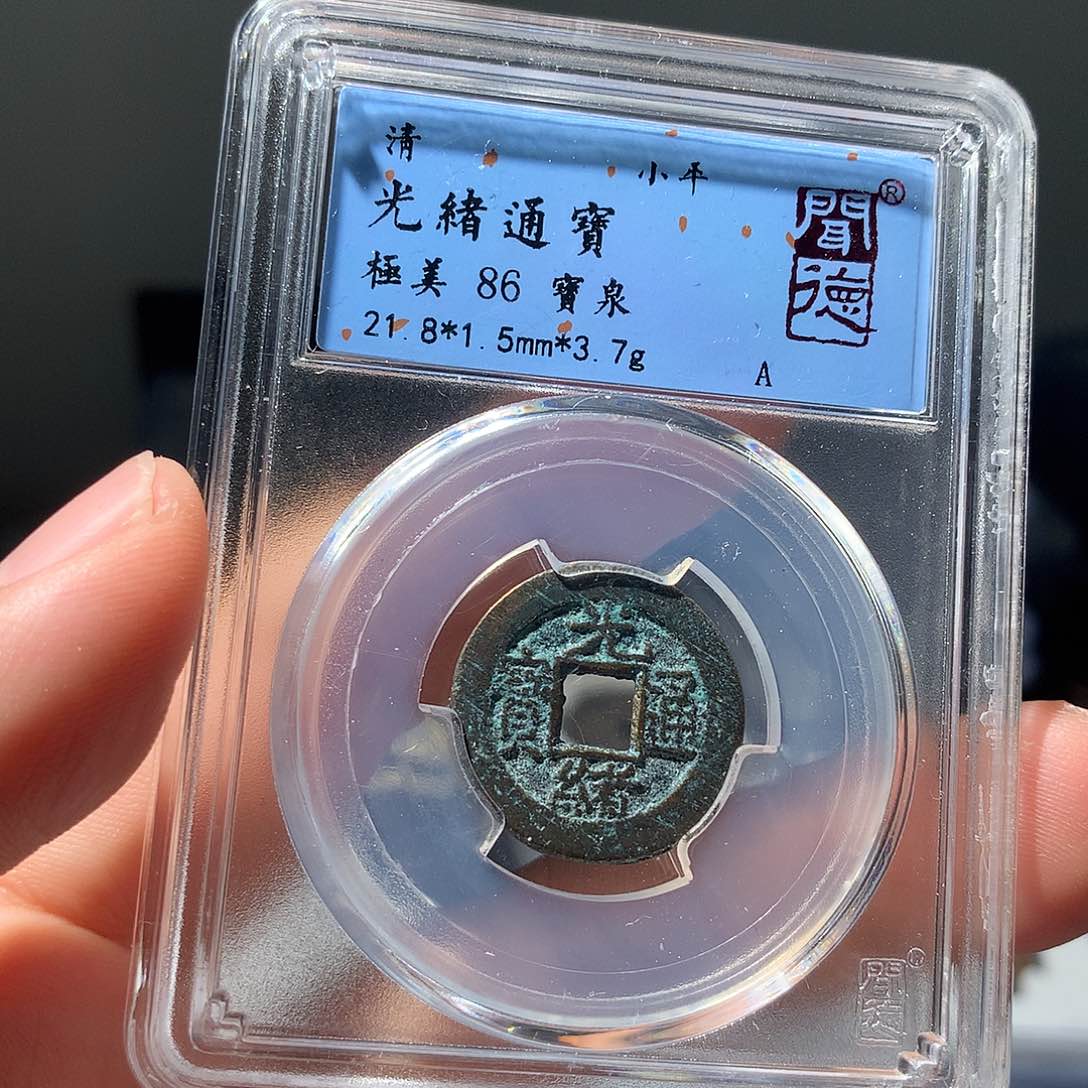 金属QY。光绪通宝86分1040