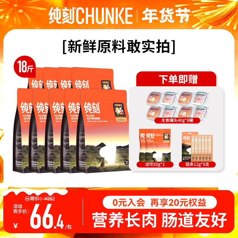 纯刻【9包囤货必备】P42高鲜肉低温烘焙猫粮推荐高蛋白美毛长肉0谷
