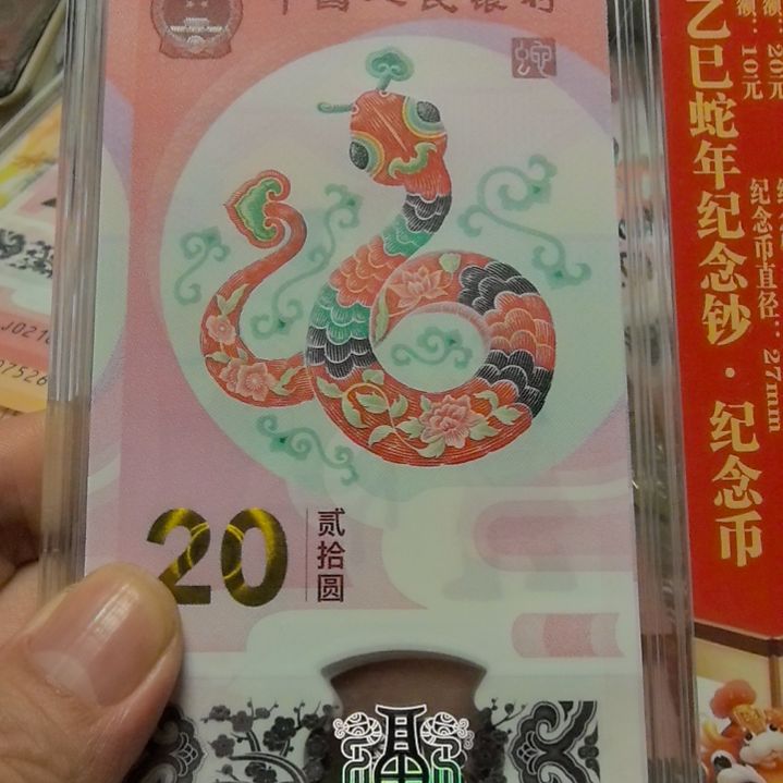 塑料蛇年生肖纪念钞尾6358