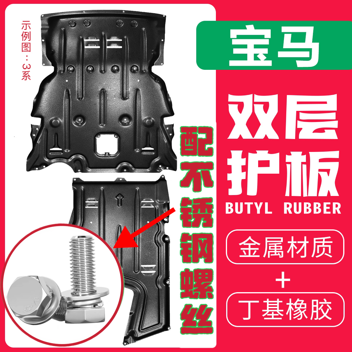 宝马X1X2X3X55系3系7系X7mini全车底盘发动机下防护板底盘改装