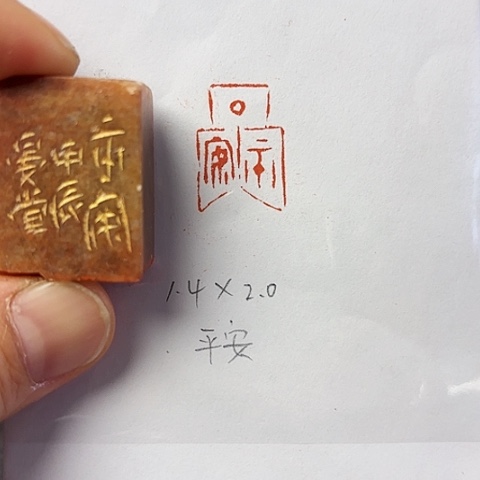 青田石印石篆刻作品
