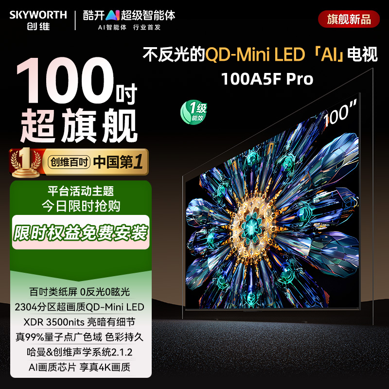 【补贴】创维100A5F Pro超越OLED   Mini LED电视 百吋巨幕影院