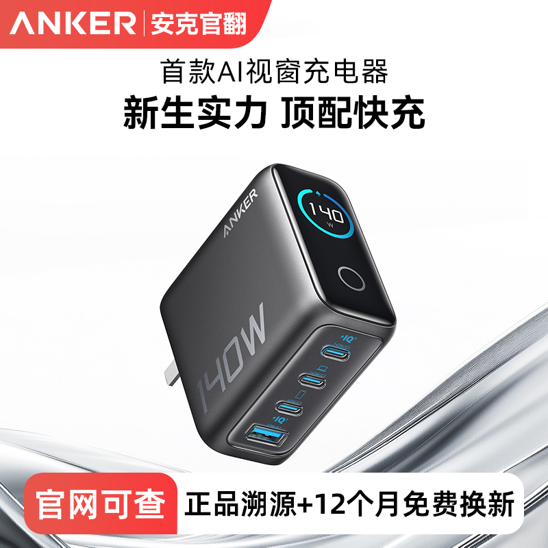 95新 ANKER/安克 官翻二手AI屏显多口充电头140W适用苹果17充电器商品图