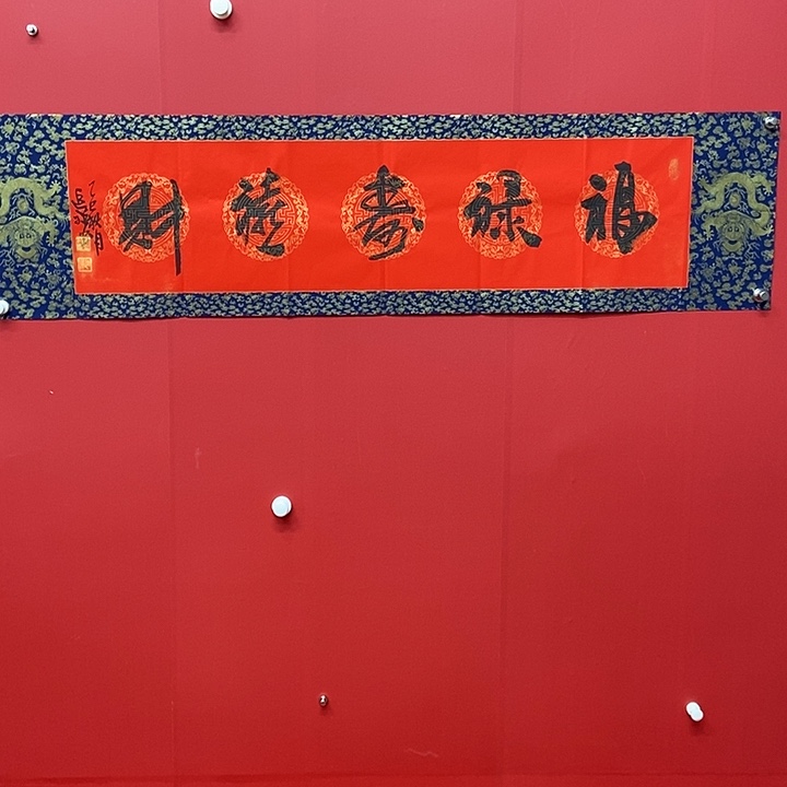 书法追禅福禄寿喜财