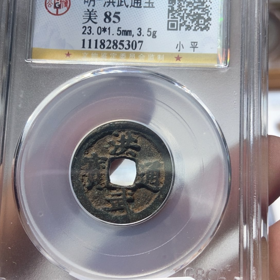 铜董董精选洪武通宝5307