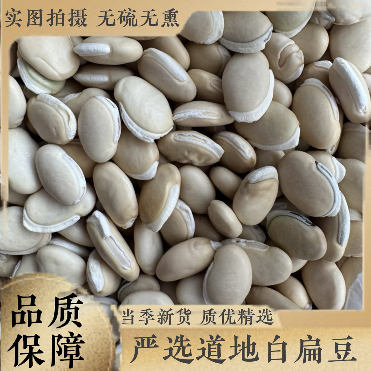 三合本草【白扁豆】白扁豆炒熟干货中药材农家大粒云南熟白扁豆药用