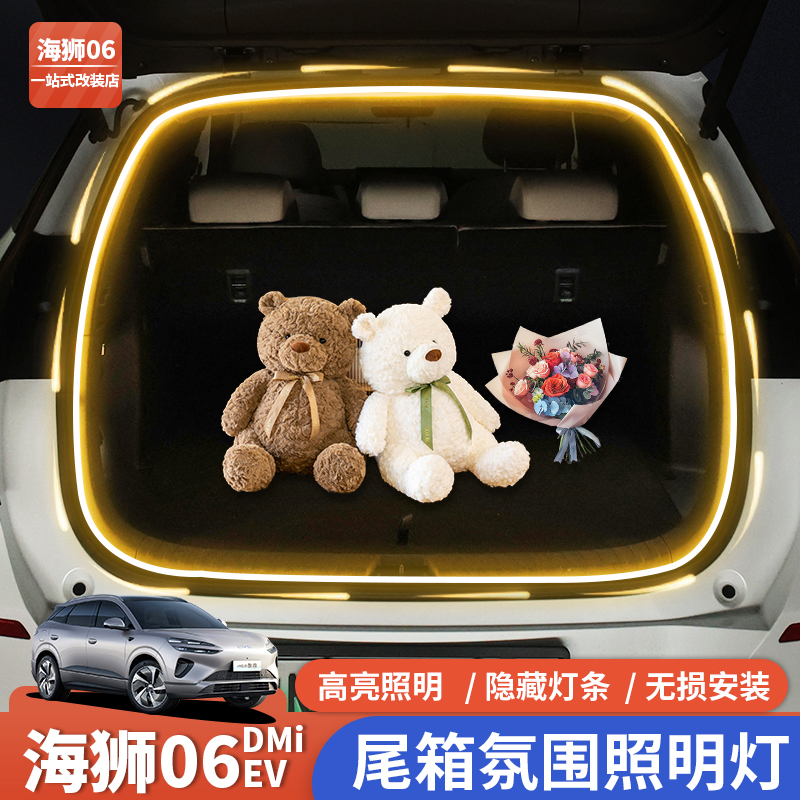 比亚迪海狮06EV后备箱灯条dmi尾箱照明氛围灯迎宾灯配件改装配件