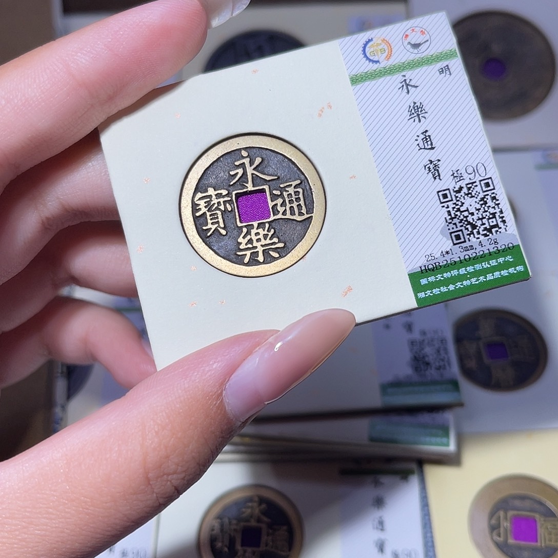 雨***铜臻品文化玟玟永乐1320