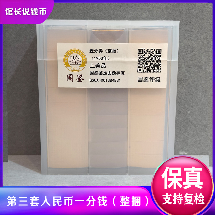 第三套人民币 壹分整捆 国鉴评级 收藏保真 包邮到家