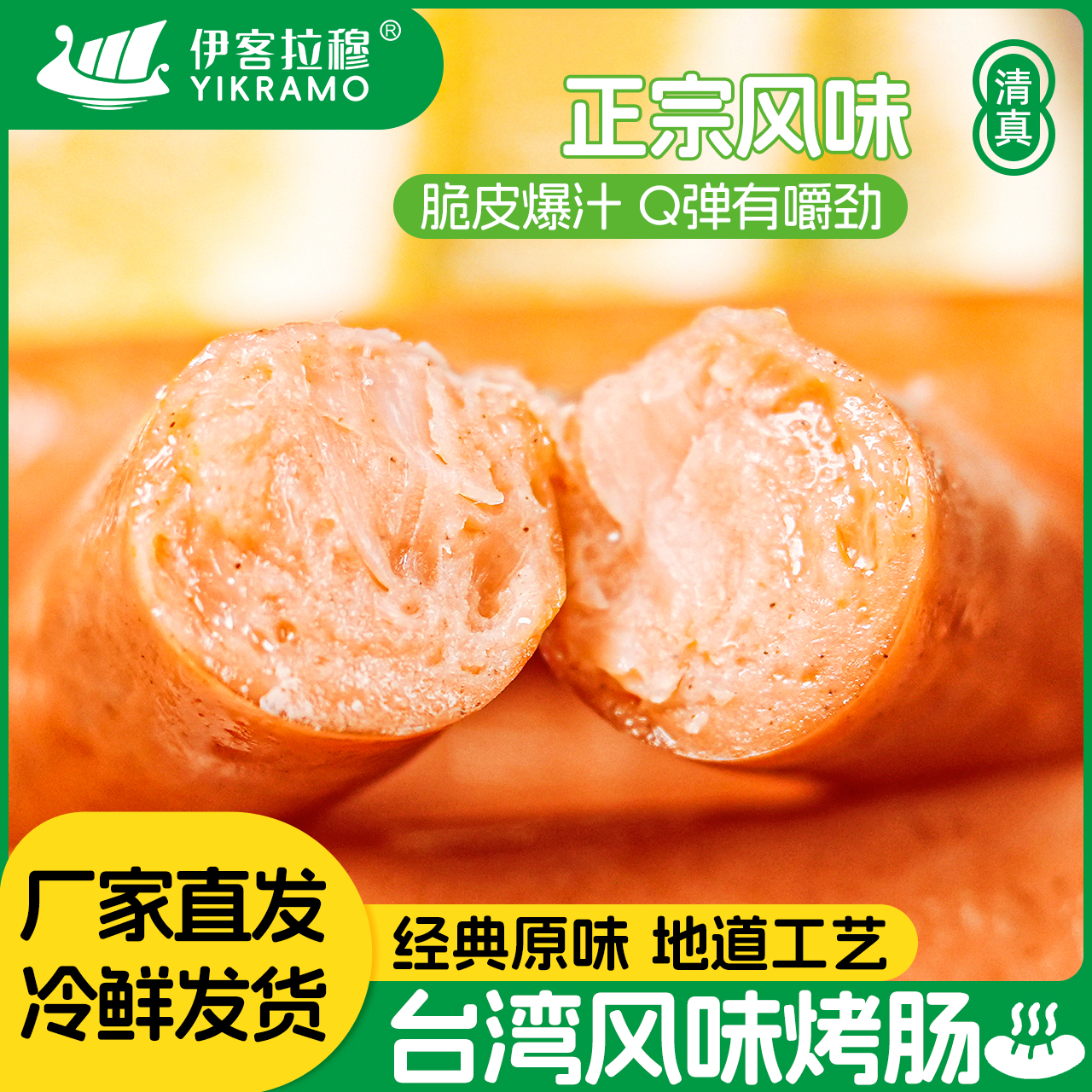 伊客拉穆台湾风味烤肠/1900g*50根/清真烤肠/鸡肉肠/低温冷运