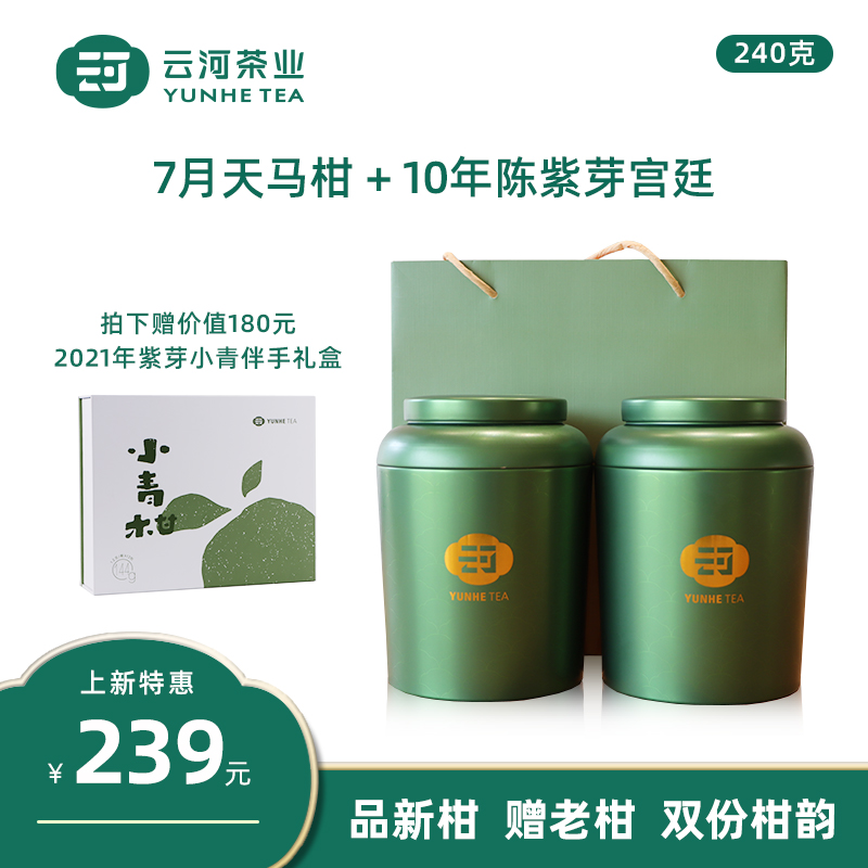 新品 云河2025年紫芽小青柑十年普洱熟茶7月新会天马小青柑礼袋装