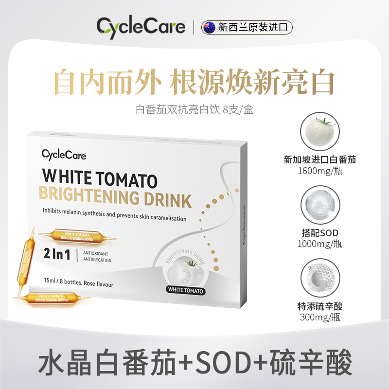 【2027年12月到期】CycleCare白番茄双抗美白饮k氧k糖提亮15ml*8支
