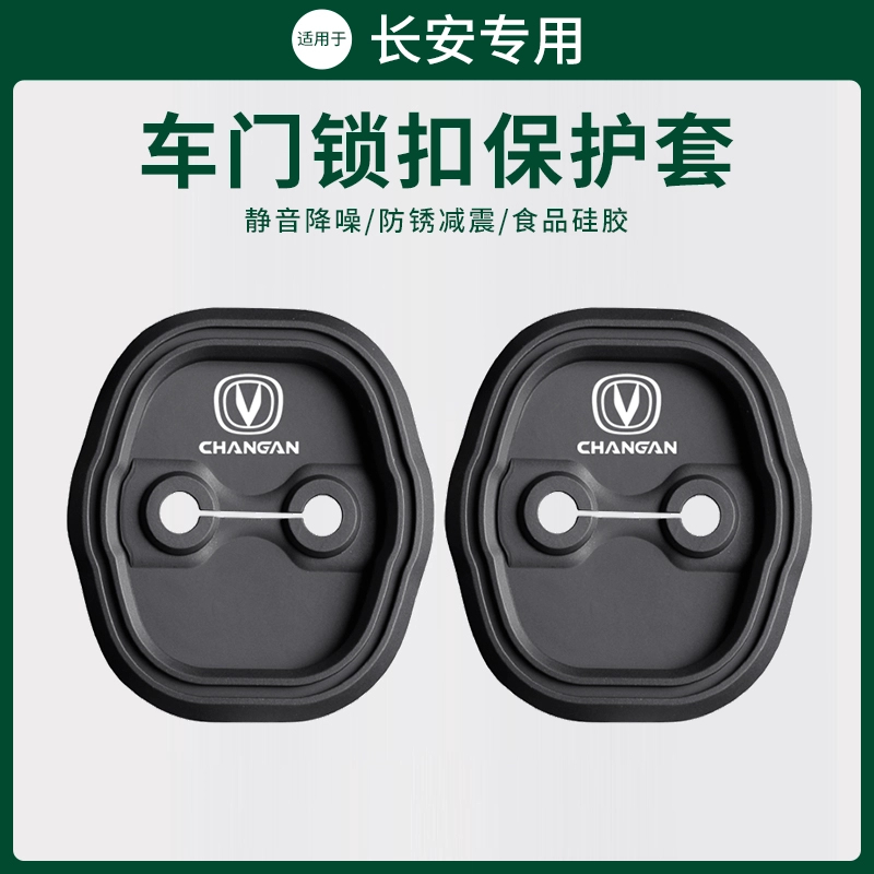 长安CS35/CS55/CS75PLUS逸动X5PLUS/UNI-V/Z/T车门锁扣硅胶保护套