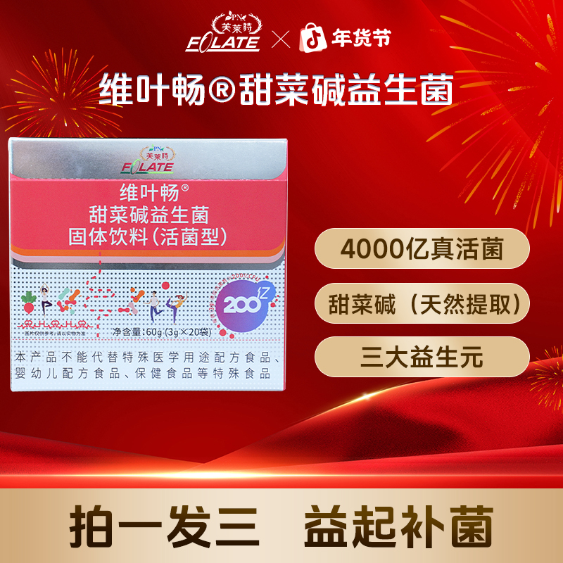 芙莱特维叶畅甜菜碱同型半胱胺酸益生菌直播间赠品1盒