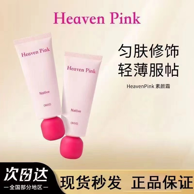heavenpink素颜霜有色面霜妆前打底保湿均匀肤色自然提亮懒人裸装