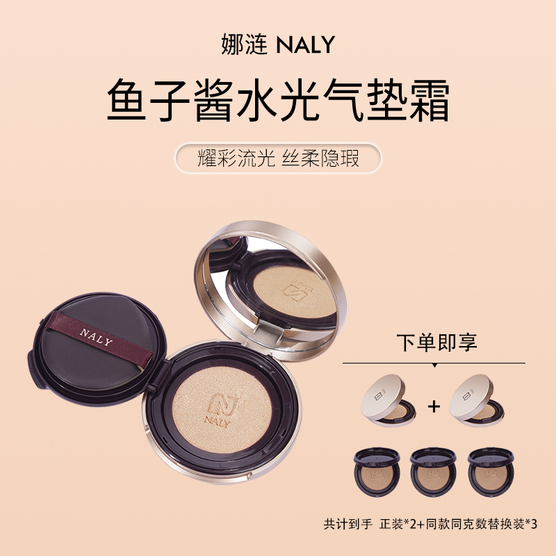 【自播专属】娜涟NALY鱼子酱水光气垫霜保湿不脱妆不易卡粉