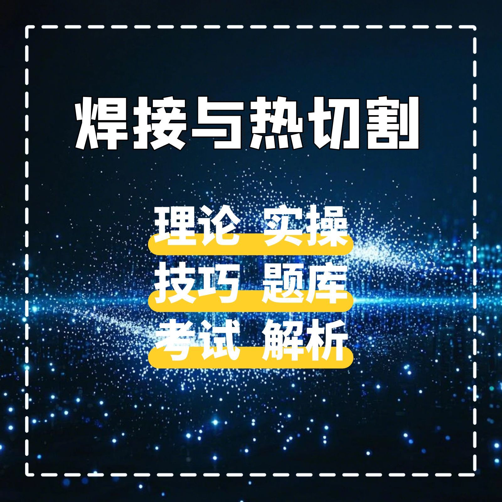 熔化焊接与热切割理论课程（送纸质技巧）
