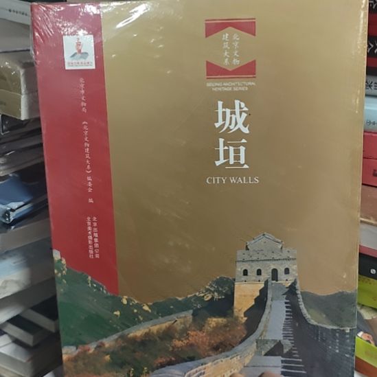 程坦北京文化建筑大系精装。