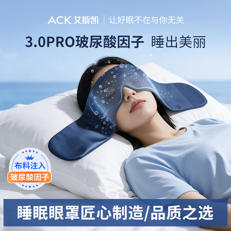艾斯凯玻尿酸深睡重力失眠居家宿舍办公室睡觉遮光不压眼助眠眼罩