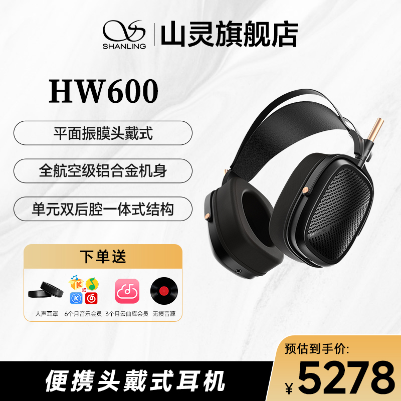 山灵HW600 头戴耳机hifi音乐双3.5MM平衡可换线头戴耳机智能数码 