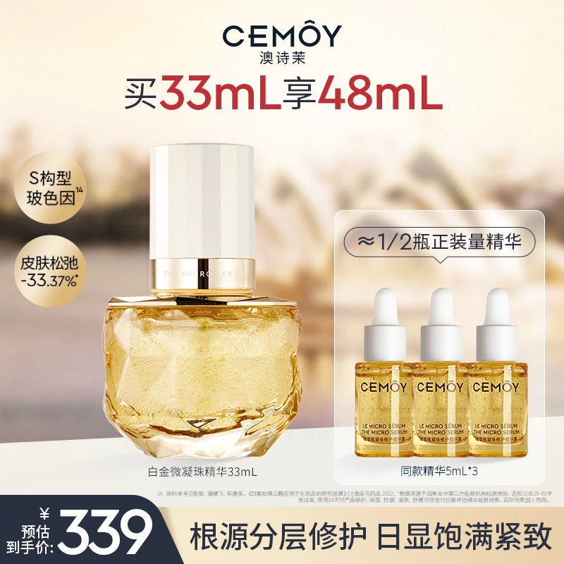 【官方钜惠】CEMOY澳诗茉白金赋源臻我白金微凝珠精华露紧致抗皱