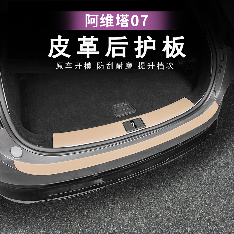 24-26款阿维塔07后备箱护板尾箱门槛条迎宾踏板车门踩踏板改装