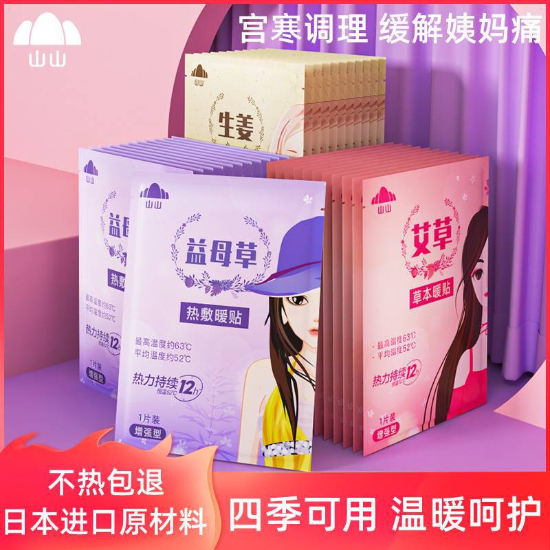 山山暖贴60片防寒热帖保暖宝宝贴生姜大姨妈贴艾草自发热暖贴