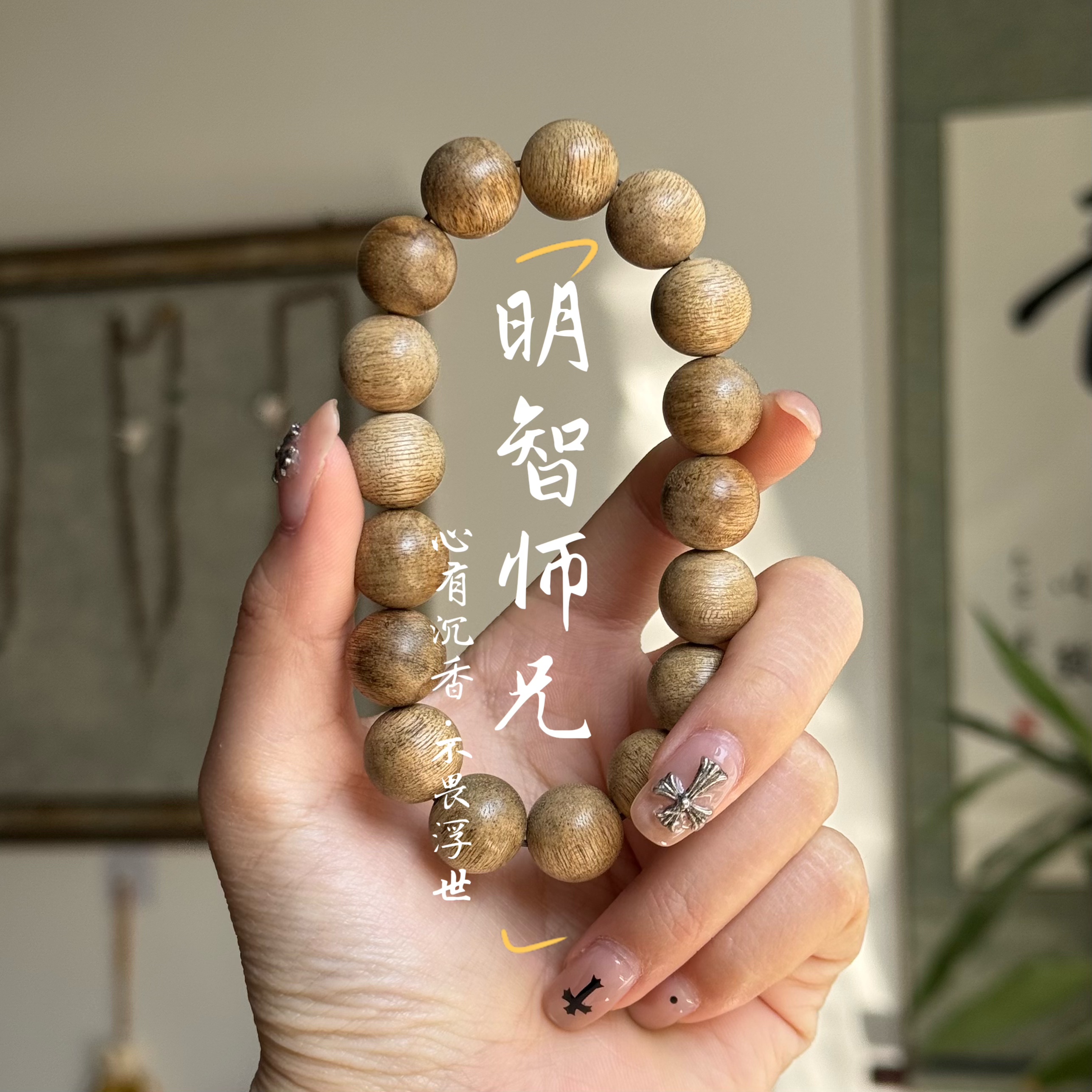 沉香【明智师兄】天然沉香西马13mm圆珠单圈