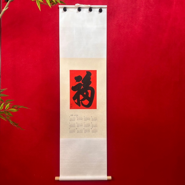 2026年马年挂历手写《福》大气简约新中式禅意挂轴 精装裱140*40cm