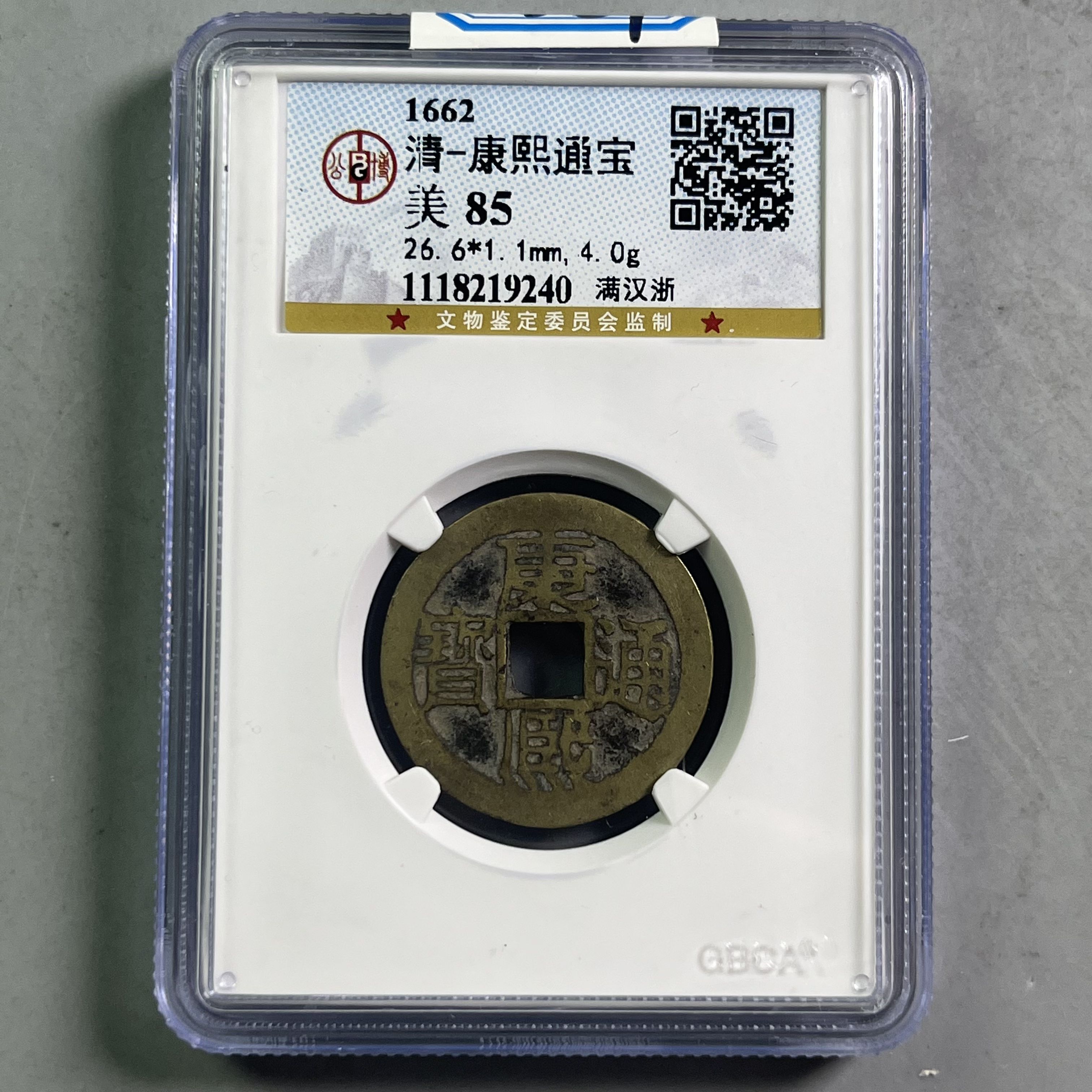 0049-029-清 康熙通宝满汉浙 公博-9240-BB