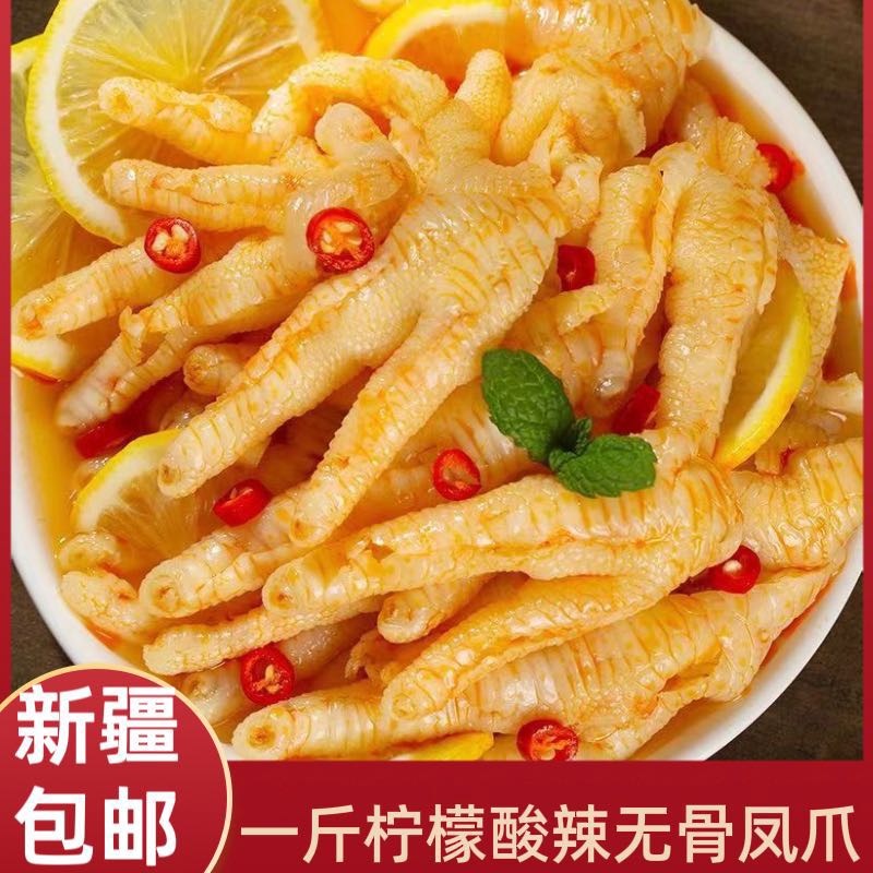 【新疆本地仓】酸辣无骨鸡爪柠檬味脱骨凤爪解腻追剧零食新疆包邮