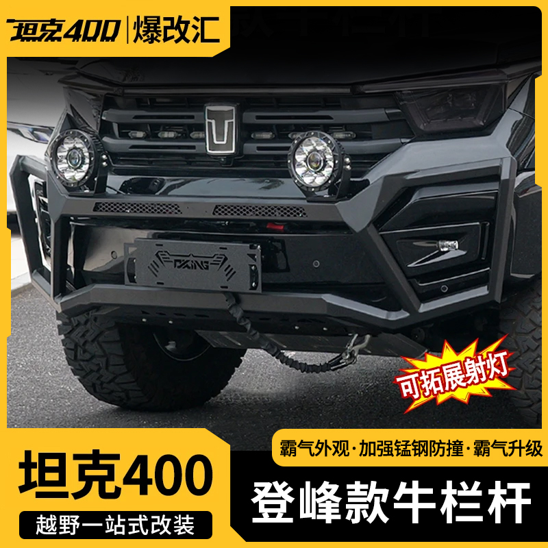 23-25款坦克400牛栏杠升级机甲风改装前保险杠防撞专用外观越野
