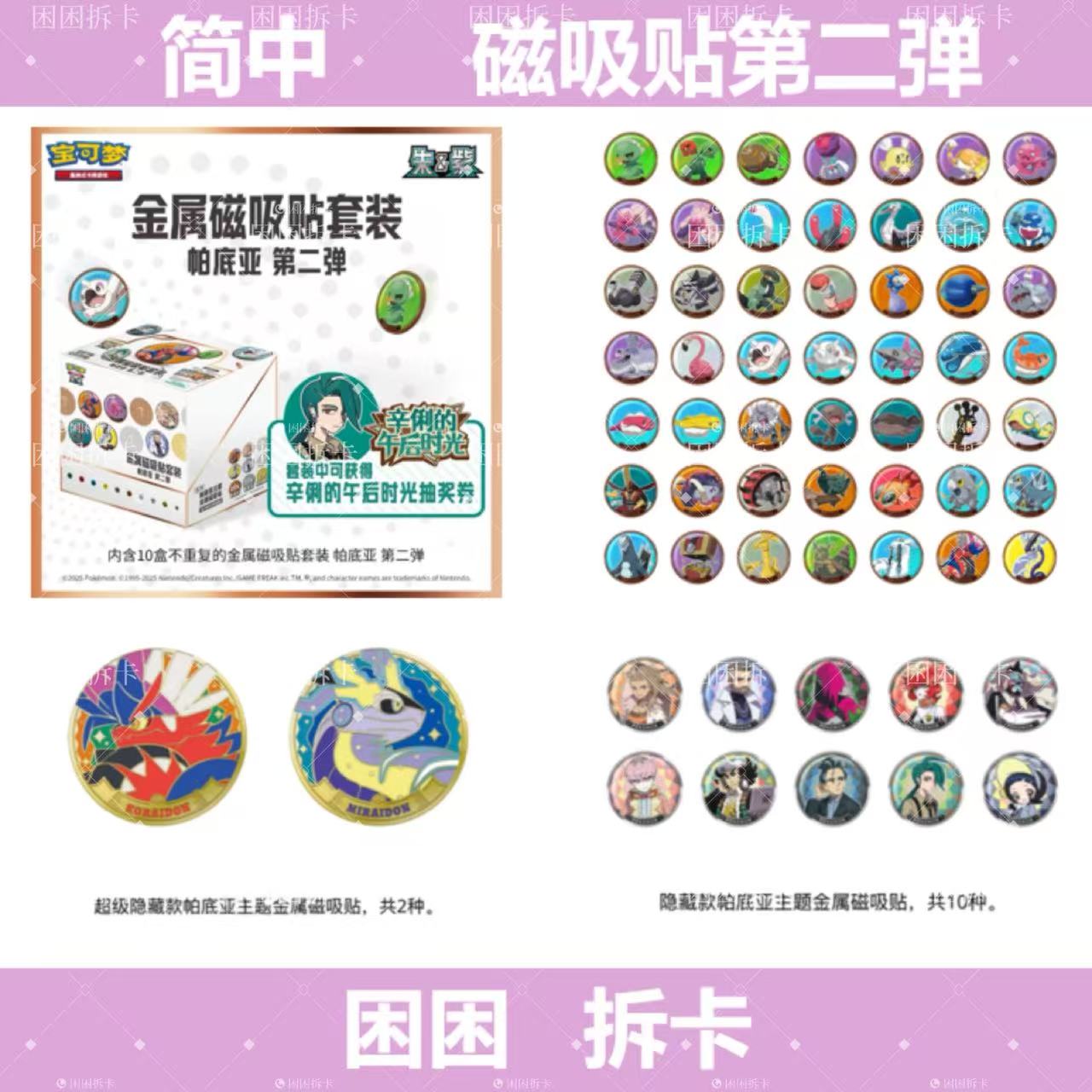 【拆盒】 磁吸贴第二弹   简中补充包 卡牌盲盒 【同意代拆】