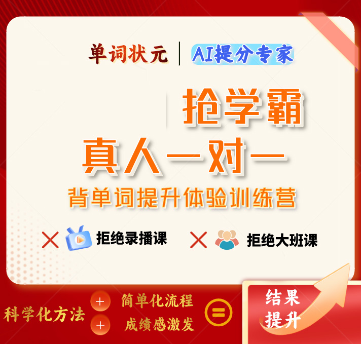 单词状元一对一训练营1