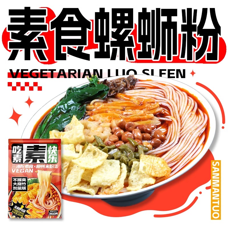 三漫陀素食螺蛳粉广西柳州风味净素螺蛳粉佛家方便速食素米线斋菜