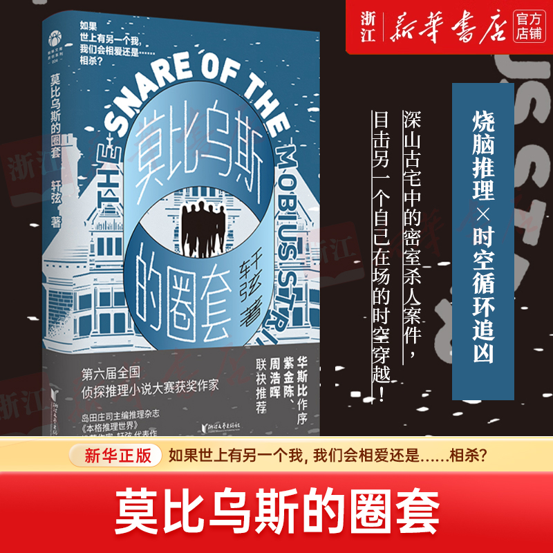 莫比乌斯的圈套：轩弦代表作 古宅密室杀人 X 时空循环穿越